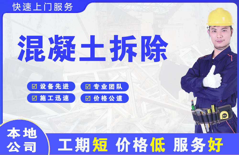 苏尼特左旗混凝土拆除