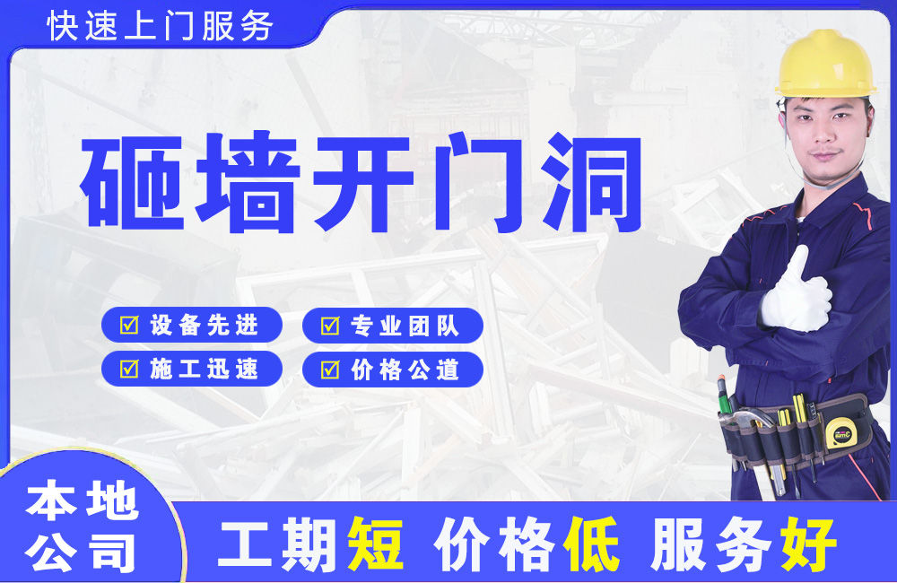 苏尼特左旗砸墙开门洞