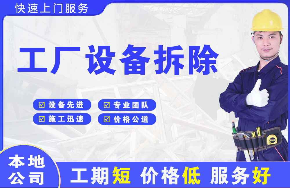 苏尼特左旗工厂设备拆除